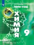 Габрусева. Химия 9 класс. Рабочая тетрадь