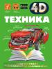 Техника. 4D энциклопедии с дополненной реальностью (АСТ)