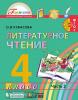 Кубасова. Литературное чтение. 4 класс. Учебник (в четырех частях). Часть 2. ФГОС