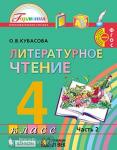 Кубасова. Литературное чтение. 4 класс. Учебник (в четырех частях). Часть 2. ФГОС