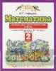 Башмаков. Математика 2 класс. Контрольные и диагностические работы. ФГОС / Нефедова (Дрофа)