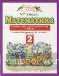 Математика. 2 класс. Контрольные и диагностические работы
