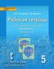 Быстрова. Русский язык 5 класс. Рабочая тетрадь в четырех частях. Часть 1. ФГОС