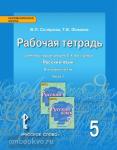 Быстрова. Русский язык 5 класс. Рабочая тетрадь в четырех частях. Часть 1. ФГОС