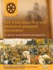 Владимиров. Открываем историю. Как Александр Невский немецких рыцарей разгромил и о чем он с ханом Батыем договаривался