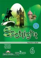 Английский в фокусе. Spotlight. Книга для учителя 6 класс (Просвещение)
