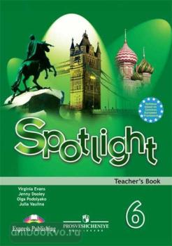 Английский в фокусе. Spotlight. Книга для учителя 6 класс (Просвещение)
