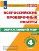Всероссийские проверочные работы. Окружающий мир 4 класс. Рабочая тетрадь. Часть 2