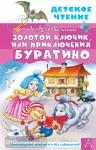 Толстой. Золотой ключик, или Приключения Буратино