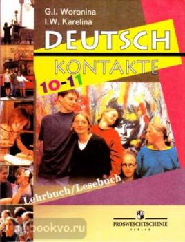 Воронина. Немецкий язык 10-11 классы. Учебник (Просвещение)
