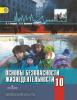 Смирнов, Хренников. Основы безопасности жизнедеятельности. 10 класс. Базовый уровень