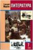 Меркин. Литература 7 класс. Учебник в двух частях. Часть 2. ФГОС (Русское слово)