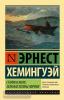 Эксклюзивная классика. Старик и море. Зеленые холмы Африки (АСТ)