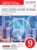 Афанасьева, Михеева. Английский язык. 9 класс. 5-й год обучения. Рабочая тетрадь. ВЕРТИКАЛЬ. ФГОС