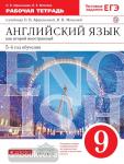 Афанасьева, Михеева. Английский язык. 9 класс. 5-й год обучения. Рабочая тетрадь. ВЕРТИКАЛЬ. ФГОС