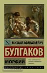 Булгаков. Морфий