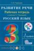 Рамзаева Русский язык 3 класс. Развитие речи. Рабочая тетрадь. РИТМ. (ФГОС)