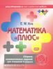 Женя Кац. Математика "плюс". Сборник занимательных заданий для учащихся 3 класс. ФГОС