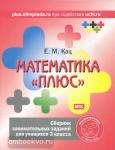 Женя Кац. Математика "плюс". Сборник занимательных заданий для учащихся 3 класс. ФГОС