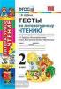 УМК Климанова, Виноградская. Тесты. Литературное чтение 2 класс. Перспектива. ФГОС (Экзамен)