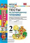 Тесты по литературному чтению. 2 класс. К учебнику Л.Ф. Климановой, Л.А. Виноградской, В.Г. Горецкого. "Перспектива". ФГОС