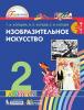 Копцева. Изобразительное искусство 2 класс. Учебник. ФГОС (Просвещение)