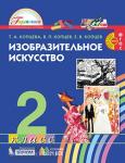 Копцева. Изобразительное искусство. 2 класс. Учебник. ФГОС