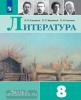 Литература. 8 класс. Учебник. Входит в федеральный перечень