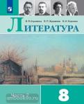 Литература. 8 класс. Учебник. Входит в федеральный перечень