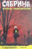 Сабрина. Сабрина. Жуткие приключения (Комильфо)
