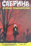 Агирре-Сакаса. Сабрина. Жуткие приключения