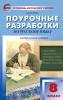Егорова. Русский язык. 8 класс. Поурочные разработки. Универсальное издание. ФГОС