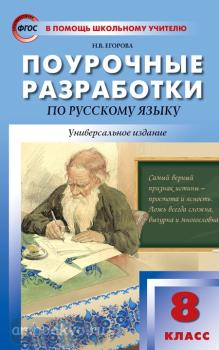 В помощь школьному учителю. Русский язык 8 класс. Универсальное издание (Вако)
