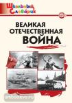 Никитина. Великая Отечественная война. Школьный словарик. ФГОС