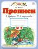 Прописи к «Букварю» Т.М.Андриановой. 1 класс. Тетрадь № 2