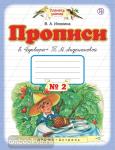 Прописи к «Букварю» Т.М.Андриановой. 1 класс. Тетрадь № 2