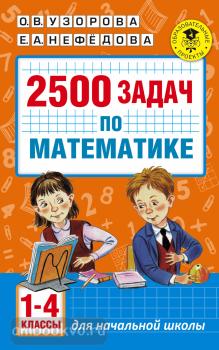 Академия начального образования. 2500 задач по математике. 1-4 классы (АСТ)