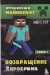 Гит. Путешествие в Майнкрафт. Книга 7. Возвращение Хиробрина
