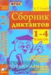 Голубь. Сборник текстов для изложений в начальных классах