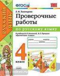 Тихомирова. Русский язык. Проверочные работы. 4 класс. К учебнику В.П. Канакиной, В.Г. Горецкого "Ррусский язык. 4 класс". ФГОС