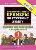Кузнецова. Тренировочные примеры по русскому языку. 1 класс. Повторение и закрепление. ФГОС