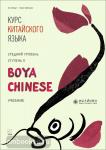 Ли Сяоци. Курс китайского языка. "Boya Chinese" Ступень-2. Средний уровень. Учебник