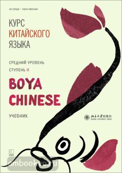 Ли Сяоци. Курс китайского языка. "Boya Chinese" Ступень-2. Средний уровень. Учебник (Каро)