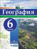 Дронов Атлас География 6 класс.(РГО-школьнику). Новый ФП