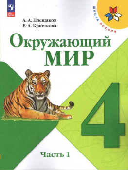 Плешаков. Окружающий мир 4 класс. Учебник в двух частях. Часть 1. Новый ФП (Просвещение)