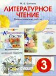 Литературное чтение. Диагностические работы для учащихся 3-го класса