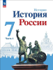 Арсентьев Н. М., Данилов А. А., Курукин И. В. и др.; под ред. Торкунова А. В. История России. 7 класс. Учебник. В двух частях. Часть 1. Новый ФП