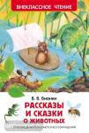 Рассказы и сказки о животных