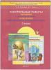 Демидова. Самостоятельные и контрольные работы по курсам "Математика и информатика". 3 класс. ФГОС/Козлова