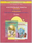 Демидова. Самостоятельные и контрольные работы по курсам "Математика и информатика". 3 класс. ФГОС/Козлова